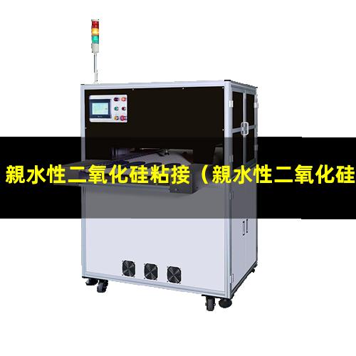 親水性二氧化硅粘接