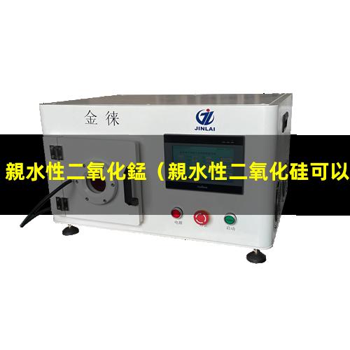 親水性二氧化錳