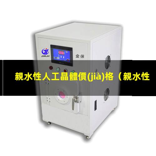親水性人工晶體價(jià)格