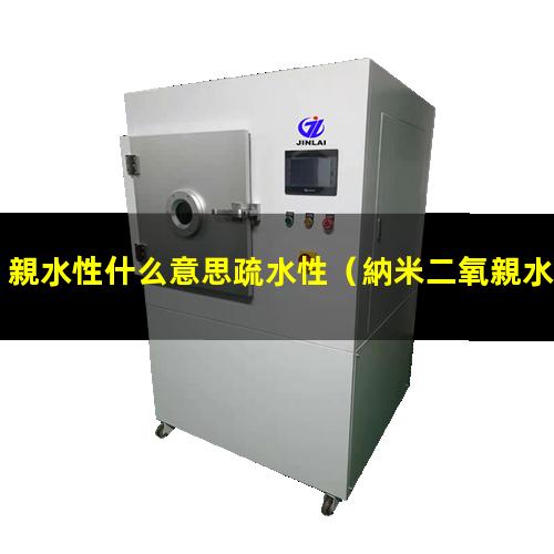 親水性什么意思疏水性