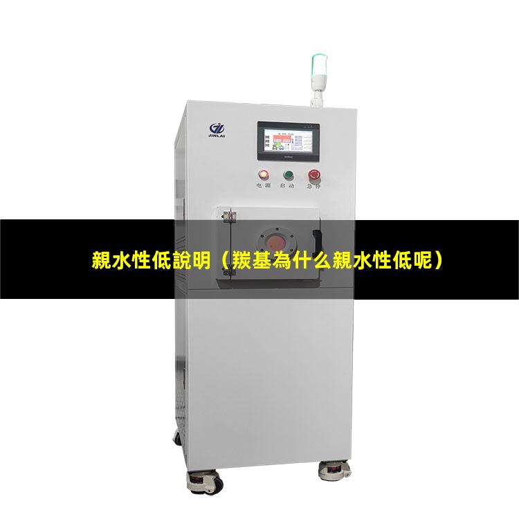 親水性低說明