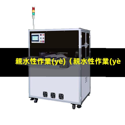 親水性作業(yè)