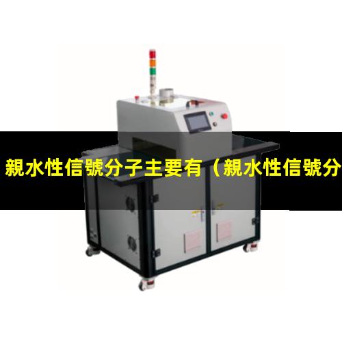 親水性信號分子主要有
