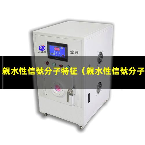 親水性信號分子特征