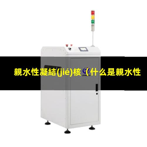 親水性凝結(jié)核