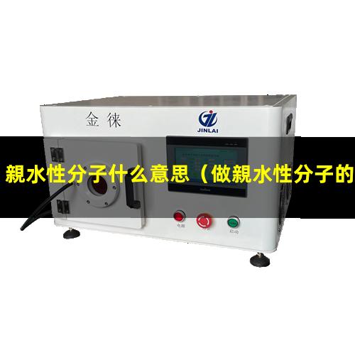 親水性分子什么意思