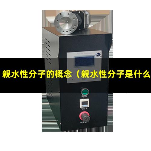 親水性分子的概念