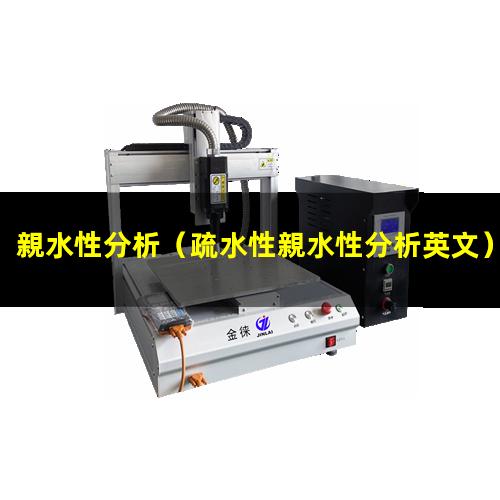 親水性分析