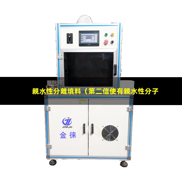 親水性分離填料（第二信使有親水性分子嗎）庭院親水性分析
