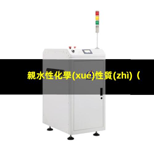 親水性化學(xué)性質(zhì)