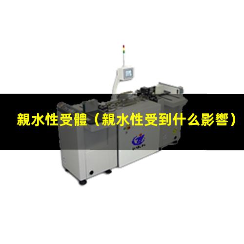 親水性受體