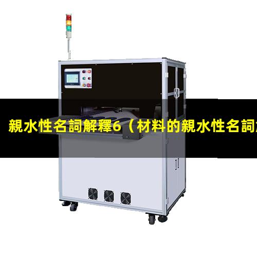 親水性名詞解釋6