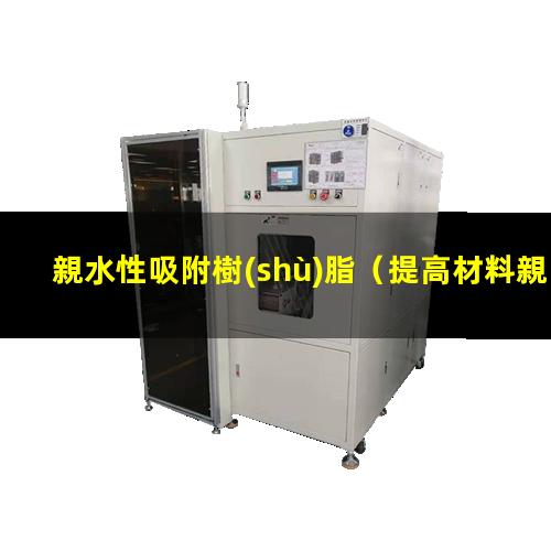 親水性吸附樹(shù)脂（提高材料親水性吸附性能）親水性吸水性增水性
