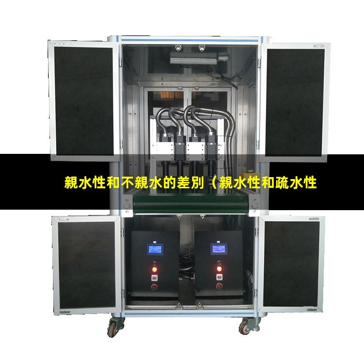 親水性和不親水的差別