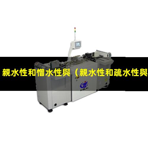 親水性和憎水性與