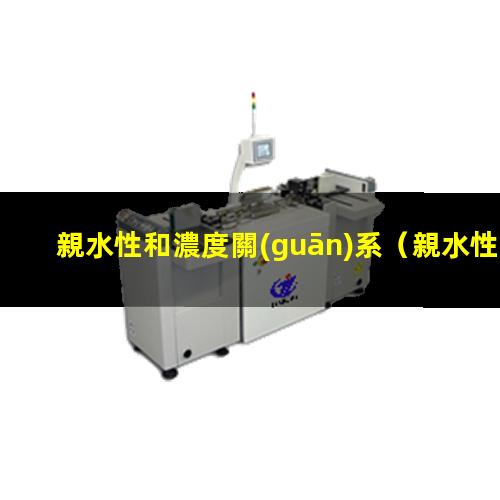 親水性和濃度關(guān)系