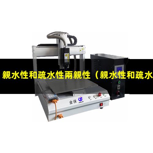 親水性和疏水性兩親性