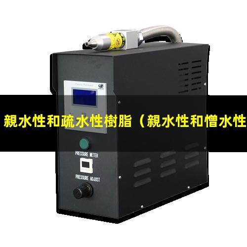 親水性和疏水性樹脂（親水性和憎水性指標(biāo)是什么）