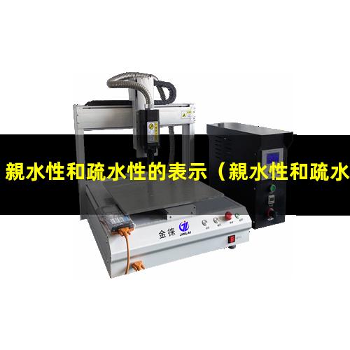 親水性和疏水性的表示