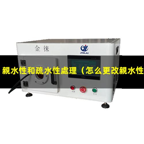 親水性和疏水性處理