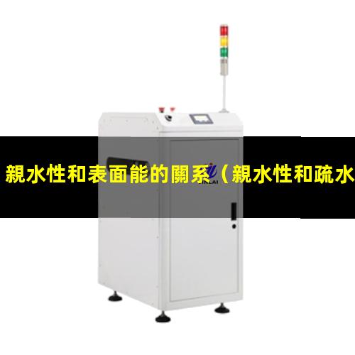 親水性和表面能的關系