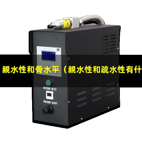 親水性和骨水平