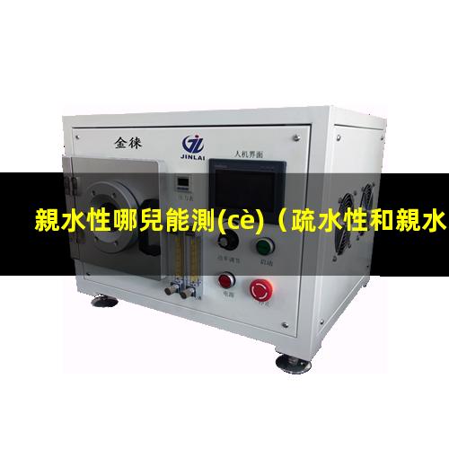 親水性哪兒能測(cè)