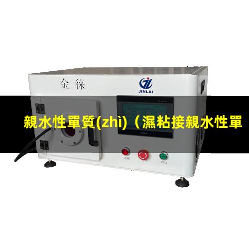 親水性單質(zhì)