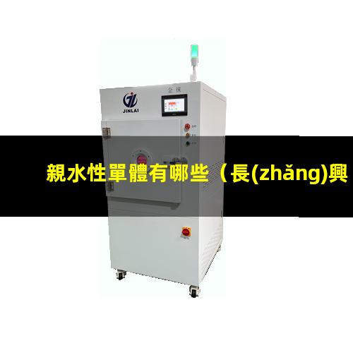 親水性單體有哪些