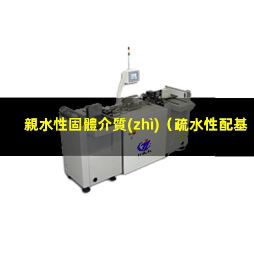 親水性固體介質(zhì)