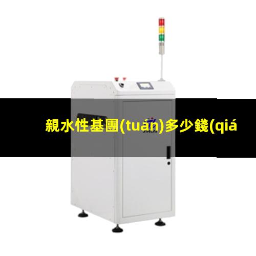 親水性基團(tuán)多少錢(qián)