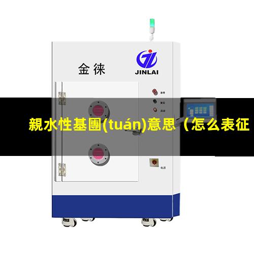 親水性基團(tuán)意思（怎么表征親水性基團(tuán)的含量）