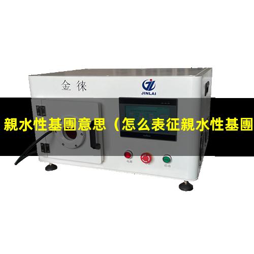 親水性基團意思（怎么表征親水性基團的含量）
