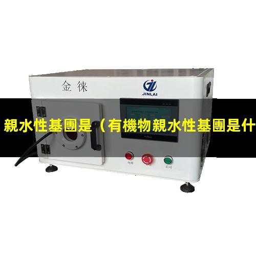 親水性基團是