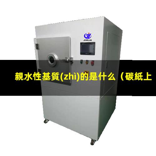 親水性基質(zhì)的是什么