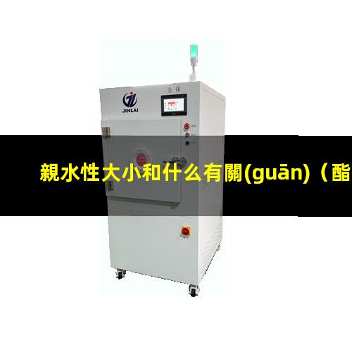 親水性大小和什么有關(guān)