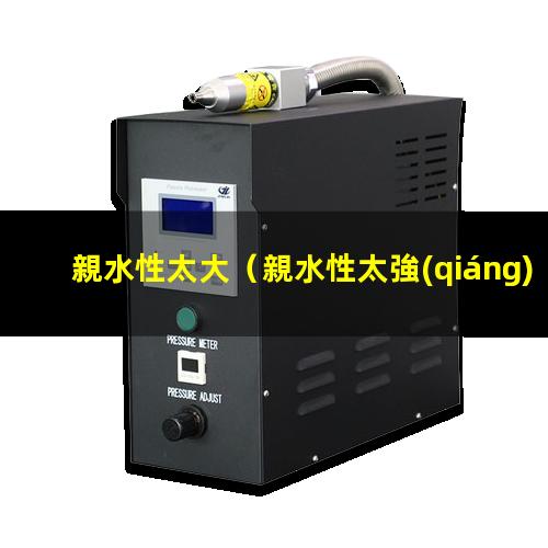 親水性太大