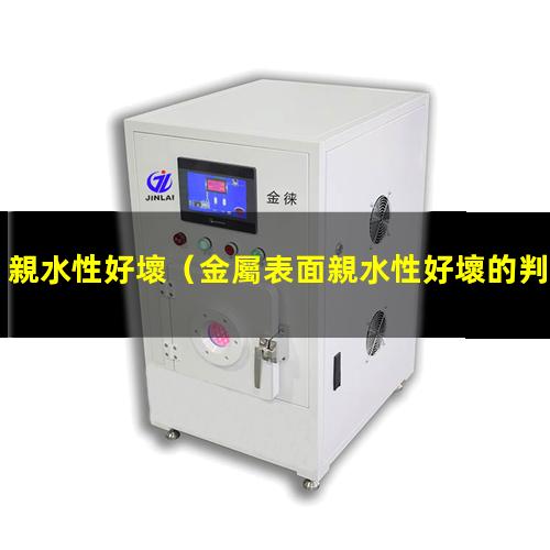 親水性好壞