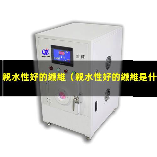 親水性好的纖維