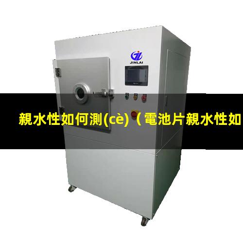 親水性如何測(cè)