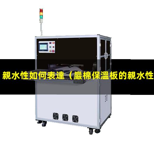 親水性如何表達
