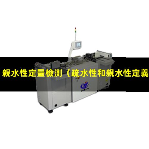 親水性定量檢測