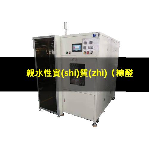 親水性實(shí)質(zhì)（糠醛親水性實(shí)現(xiàn)選擇性催化）超親水性實(shí)驗(yàn)