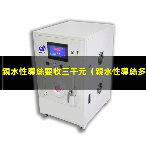 親水性導絲要收三千元