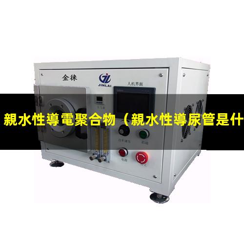 親水性導電聚合物