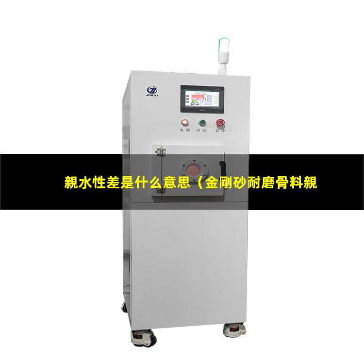 親水性差是什么意思