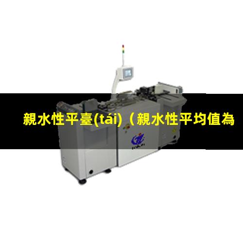 親水性平臺(tái)