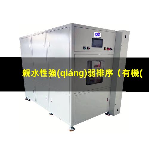 親水性強(qiáng)弱排序
