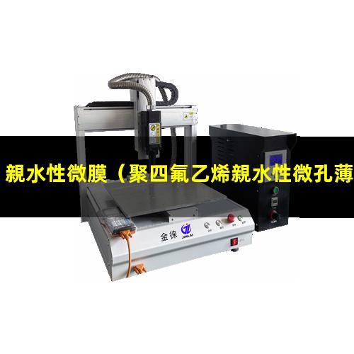 親水性微膜