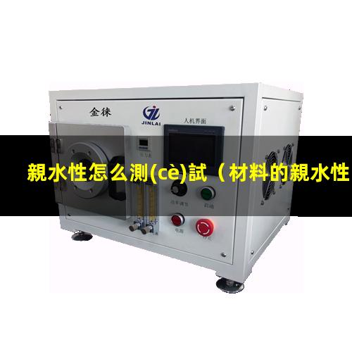 親水性怎么測(cè)試